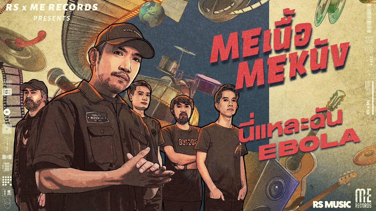 เนื้อเพลง นี่แหละฉัน EBOLA