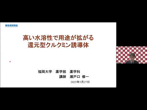 機械・ロボット学科 「高い水溶性で用途が拡がる還元型クルクミン誘導体」福岡大学　薬学部　薬学科　講師　瀬戸口 修一