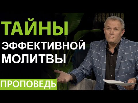 Александр Шевченко. Проповедь 2020г.  "Тайны эффективной молитвы".