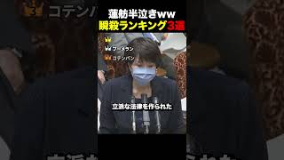 【ブーメラン】蓮舫半泣きw瞬殺の瞬間ランキング3選#自民党 #立憲民主党 #政治