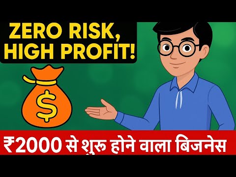“Zero Risk, High Profit! 2000 से शुरू होने वाला बिज़नेस”
