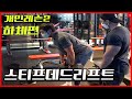 친구PT_하체상담+ 스티프데드리프트 [김성환개인레슨2]Stiff legged dead lift