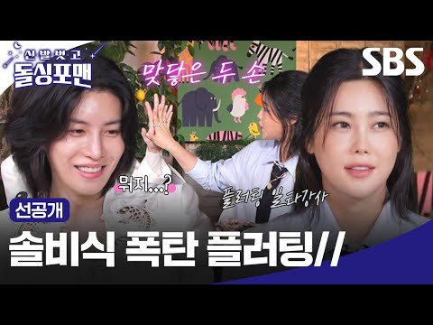 [선공개] 자연스럽게 노민우와 손잡기? 여러 남자들을 설레게 하는 플러팅 장인 솔비🥰| 신발 벗고 돌싱포맨 | SBS