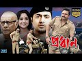 Pradhan প্রধান Full HD Bangla Movie দেব পরাণ বন্দ্যোপা�
