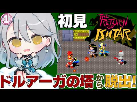 【 イシターの復活 】カイ&ギルでドルアーガの塔から脱出だ!①|ネタバレ注意【 Vtuber / 羽風ふわ 】
