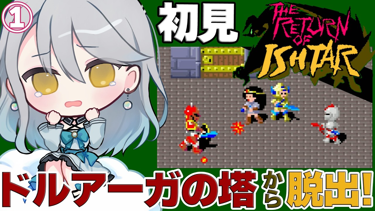 【 イシターの復活 】カイ＆ギルでドルアーガの塔から脱出だ！①｜ネタバレ注意【 Vtuber / 羽風ふわ 】