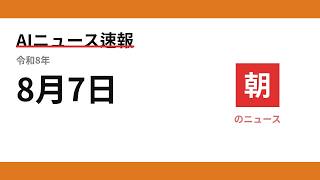 AIニュース速報 2026/08/07 朝