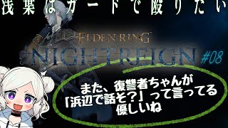 【ELDEN RING NIGHTREIGN ＃08 】 レディ「復讐者ちゃんにも兄のパンを分けたげたい」