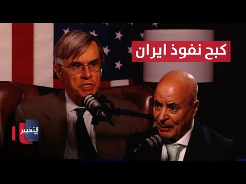 فيديو | خبير.. هذا ما ستفعله إيران في العراق بالتزامن مع انسحاب أمريكا