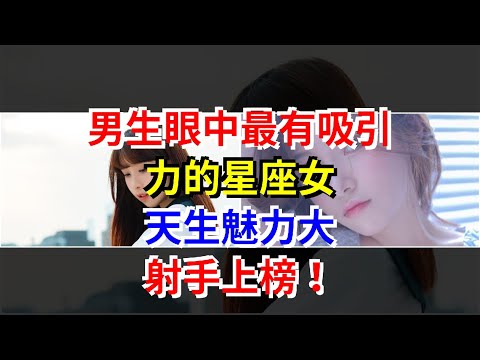 最有吸引力的星座
