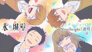 『氷の城壁』OP　Novelbright「透明」
