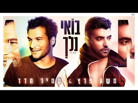 Video thumbnail for Bo’ee Nelech - בואי נלך