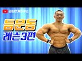 보디빌더에게 배우는 등운동③편[김성환개인레슨]Back Workout③