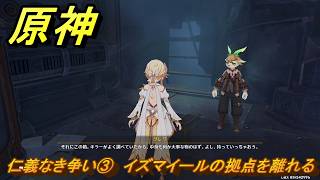 原神　仁義なき争い③　イズマイールの拠点を離れる　卑劣者の路地裏　世界任務　ver7.0追加　スネージナヤ実装　＃９９　【gensin】
