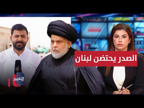 شاهد بالفيديو.. مقتدى الصدر يطلق حملة كبيرة بالتزامن مع الهجوم الإسرائيلي على لبنان