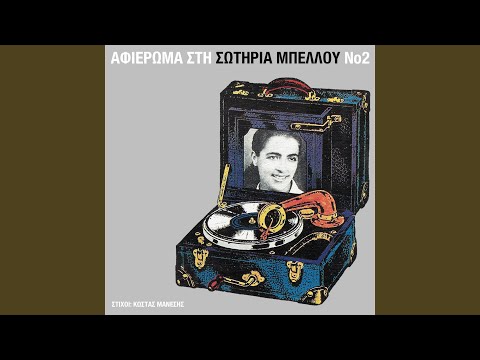 Papse Manoula Mou Na Kles