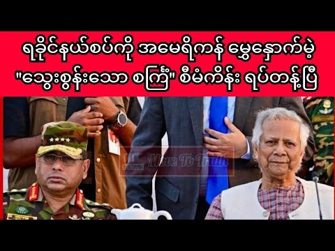 ROHINGYA DAILY NEWS 24/5/2025/