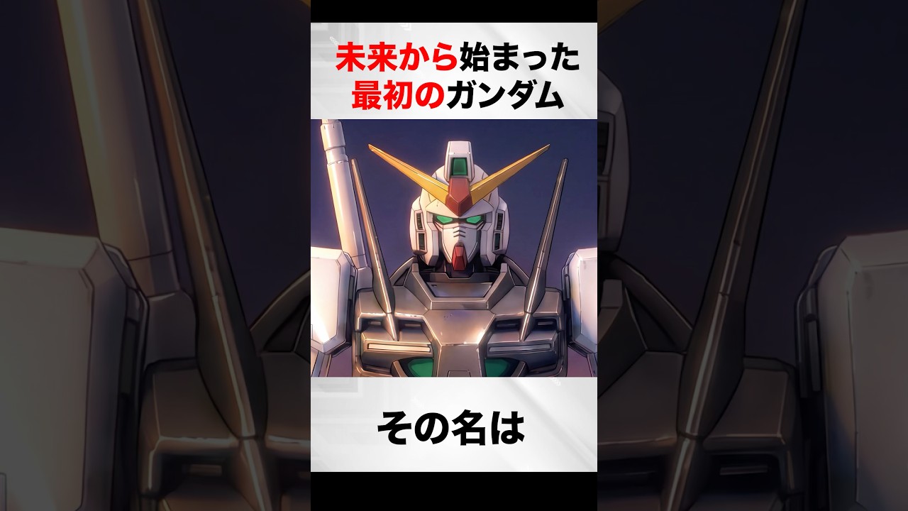 未来から始まった最初のガンダム【ガンダム00解説】