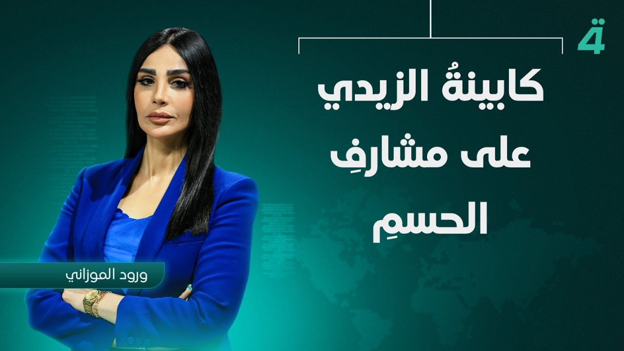 فيديو | كابينةُ الزيدي على مشارفِ الحسمِ  | نشرة اخبار الثامنة مع ورود الموزاني