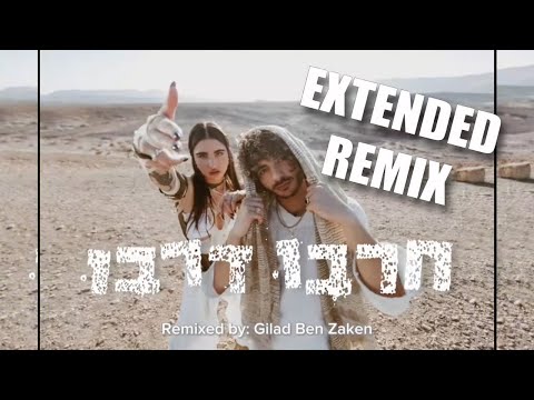גרסה מורחבת (רמיקס ובית נוסף גלעד בן זקן)