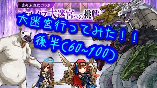 【ユニゾンリーグ】ありふれたコラボ！オルクス大迷宮への挑戦駆け上がってみた《後半》60階から100階まで💀【実況】