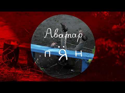 Пирятин - Аватар (Single) [Official Audio]