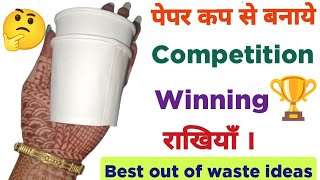 Rakhi making ideas for competition| राखी बनाने का आसान तरीका| Rakhi making ideas at home | DIY Rakhi
