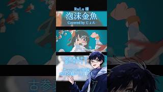 夏が近づいてきたので夏曲歌ってみたをぜひ #泡沫金魚 #歌ってみた #RuLu #cover #歌い手
