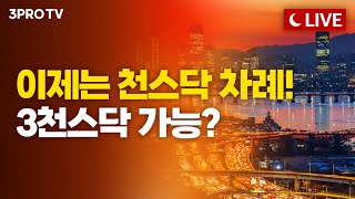 [26.01.23. 오후 방송 전체보기] 이제는 천스닥 차례! 3천스닥 가능?