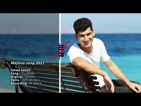 Jahed Saheli - Tu aftabi wa man (sarban) 2017 majlisie مجلسی جاهد ساحلی