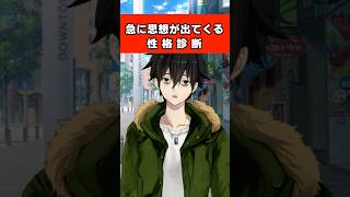 急に強めの思想が出てくる性格診断テスト    #Shorts