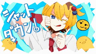 【MV】シャットダウン!/P丸様。