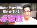 【筋トレ】大胸筋の内側&外側に筋肉を付けたい！　必殺技があります