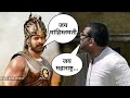 Bahubali Vs Babu Rav Mahishmati Jai Maharashtra Babu Rao Vs Bahubali Comedy