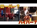 スクワットのローバーハイバーどう選べばいいの?【筋トレ】