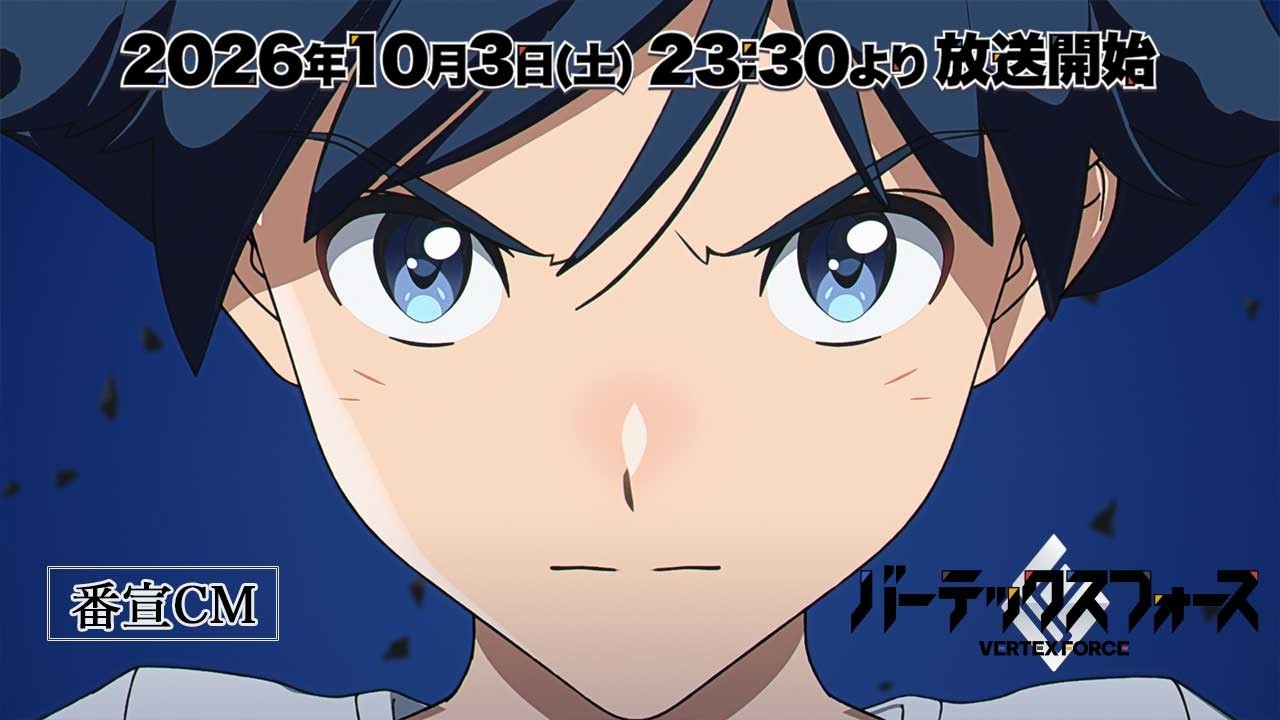 オリジナルTVアニメ『バーテックスフォース』番宣CM｜2026年10月3日（土）23:30より放送・配信開始！