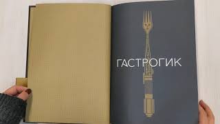 Видео о книге Гастрогик. Рецепты, вдохновленные культовыми мирами