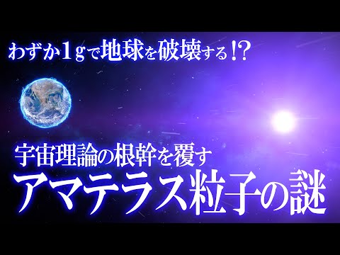 宇宙放射線:これが「オーマイゴッド粒子」の正体です