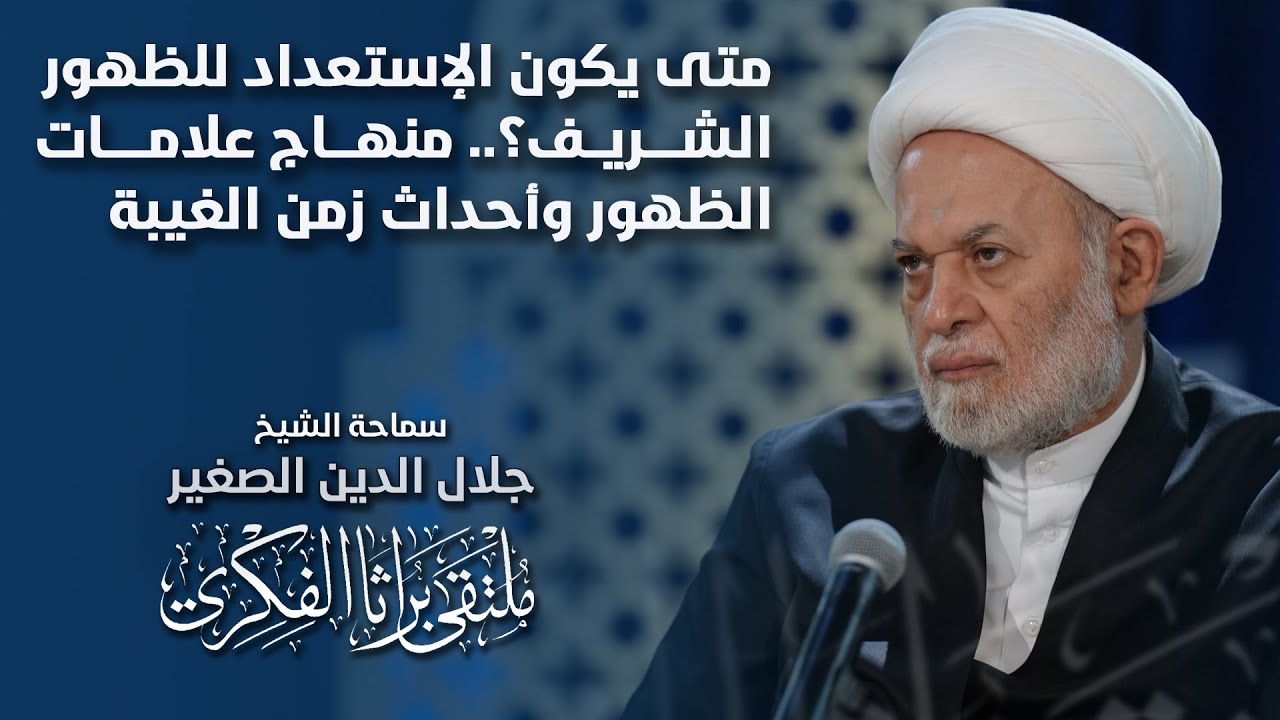 متى يكون الإستعداد للظهور الشريف؟.. منهاج علامات الظهور وأحداث زمن الغيبة
