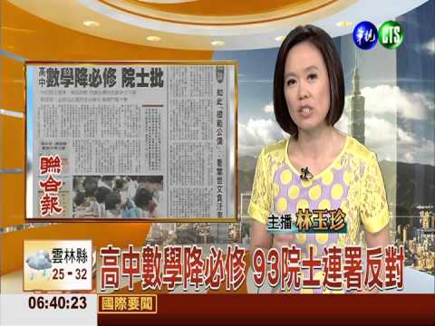 高中數學降必修 93院士連署反對