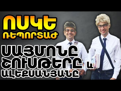 Ոսկե Ռեպորտաժ - Սայմոնը, Շուսթերը և Սամվել Ալեքսանյանը - ArmComedy