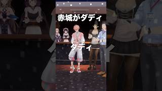 【ダディダディ】おしゃピクで歌って踊ってみた！ってことになる？ #西山ダディダディ 【赤城ウェン/にじさんじ】  #shorts