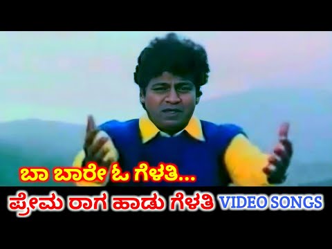 Baa Baare O Gelathi | Prema Raga Haadu Gelathi | HD Video | Shiva Rajkumar | Niveditha Jain | SPB