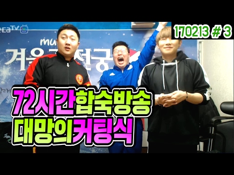 K3 72-hour training camp broadcast begins! The long-awaited cutting ceremony (17.02.13 #3) Bongju...