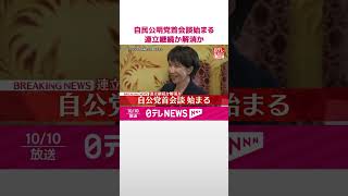 【速報】自民・公明  党首会談始まる  連立継続か解消か  #shorts