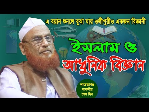 ইসলাম ও আধুনিক বিজ্ঞান: শায়েস্তাগঞ্জ তাফসির মাহফিলের পূর্ণ বয়ান – আল্লামা নুরুল ইসলাম ওলিপুরী