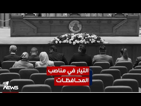 شاهد بالفيديو.. الاطار يدعم فكرة اشتراك المقاطعين بينهم التيار في مناصب المحافظات