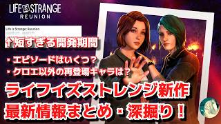 【新情報！】エピソードはいくつ？開発期間短すぎ？ Life is Strange 新作情報まとめ・深掘り！【ライフイズストレンジ】
