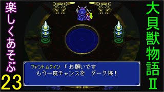 ♪２３【大貝獣物語２】なつかしみながら実況プレイ