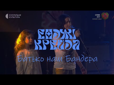 Енджі Крейда - Батько Наш Бандера